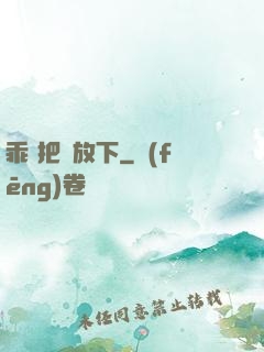 乖 把劍放下